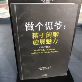 做个侃爷：精于闲聊 施展魅力（）