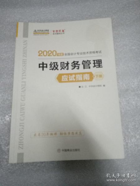 中级会计职称2020教材 中级财务管理（上下册） 应试指南 中华会计网校 梦想成真