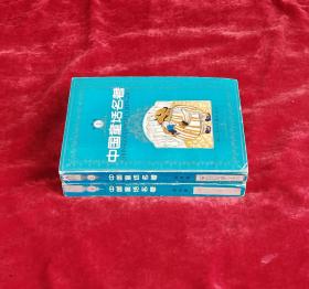 中国童话名著连环画(上、下)2册全 中国童话名著连环画全2册 32开