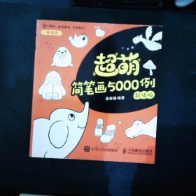 超萌简笔画5000例