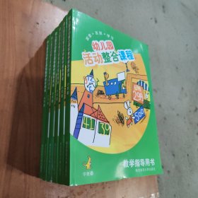 幼儿园活动整合课程教学指导用书. 中班．上