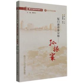 厦门通背拳宗师：孙振寰/厦门口述历史丛书