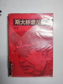 斯大林肃反秘史（全译本）1988年一刷