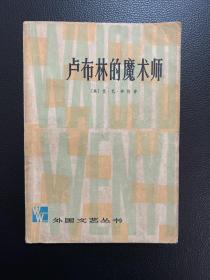 卢布林的魔术师-[美]艾·巴·辛格-外国文艺丛书-上海译文出版社-1979年10月一版一印