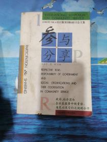 参与·分享:政府、社会团体在社区服务中的责任、角色以及它们之间的合作