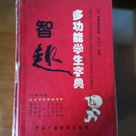 智趣多功能学生字典（2005年修订版）