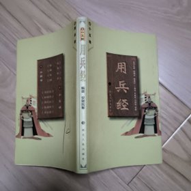小五经 用兵经 包邮挂