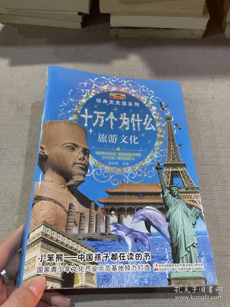 十万个为什么. 旅游文化