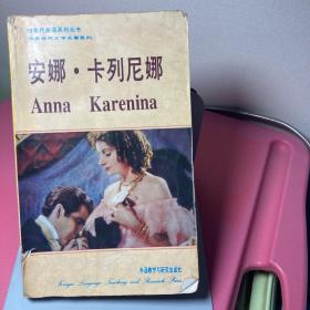 安娜•卡列尼娜 (精装)Anna
Karenina