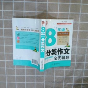 初中生分类作文全优辅导8年级