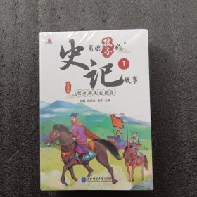 写给孩子的史记故事（全8册彩图注音版）小学生一二年级中国历史故事课外阅读