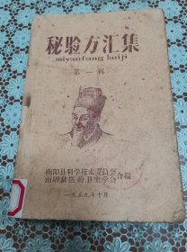 秘验方汇集 原版老旧中医书籍，中医验方，南阳科学技术委员会32开平装本。