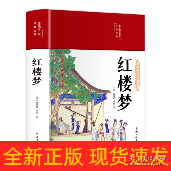 红楼梦（布面精装 彩图珍藏版 美绘国学系列）