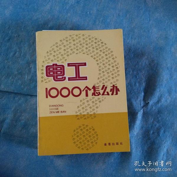 电工 1000 个怎么办