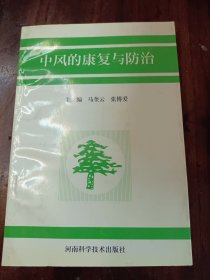 中风的康复与防治