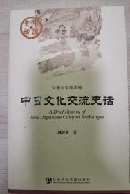中日文化交流史话