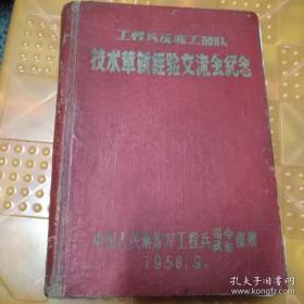 老日记本精装一一工程及施工一技术革新经验交流会纪念）1958年9月，里面没有插图，基本上都写了字，靠书边有2道裂缝粘过，品相8品