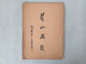 《华山画影》1935年怀英照相制版学校出版，线装白纸 品相如图