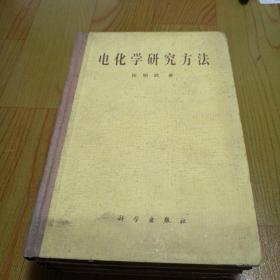 电化学研究方法