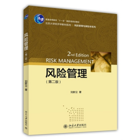 風(fēng)險管理-(第二版)9787301246726北京大學(xué)出版社