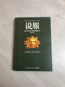 说服：怎样有技巧地说服他人