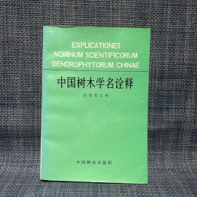 中国树木学名诠释（签赠本）