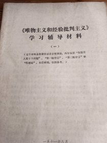 唯物主义与经验批判主义学习辅导材料一油印