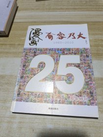 漫画有容乃大1985-2010 25周年特刊