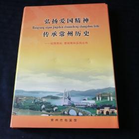 弘扬爱国精神 传承常州历史---知我常州 爱我常州系列丛书（8册全，有外盒函套）常州名人、常州之最、常州名胜、常州风俗、常州方言、常州遗韵、常州名产、常州掌故