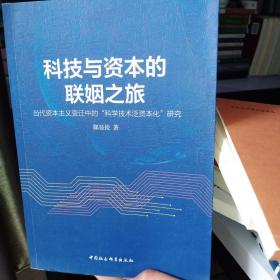 科技与资本的联姻之旅：当代资本主义变迁中的“科学技术泛资本化”研究