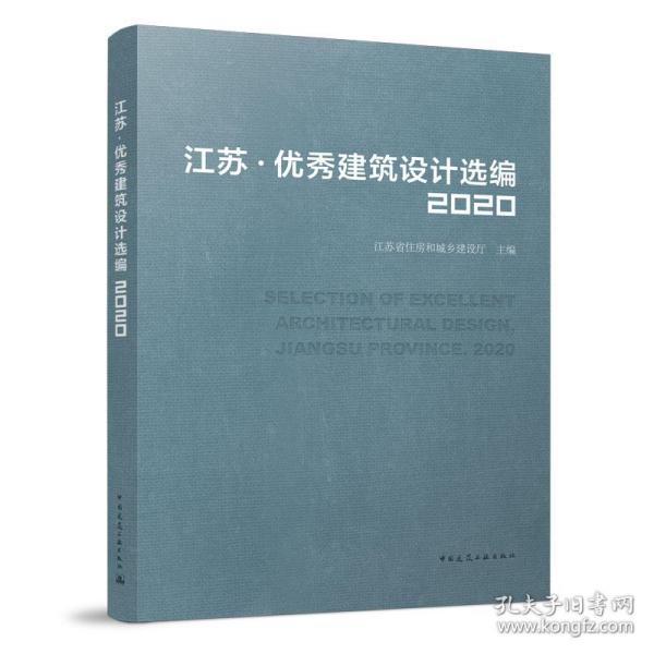 江苏·优秀建筑设计选编2020