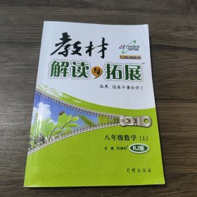 2016年秋 教材解读与拓展：八年级数学上