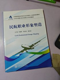民航职业形象塑造