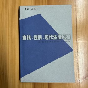 学林出版社·[德]西美尔  著；刘小枫  编·《金钱、性别、现代生活风格》·32开