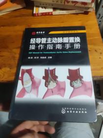 医学精萃系列--经导管主动脉瓣置换操作指南手册