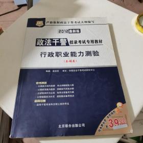 华图·政法干警招录考试专用教材：行政职业能力测验（本硕类）（2012最新版）