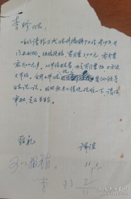 谭谊（1924-，著名作家，东北鲁艺文工团重要成员、《松江文艺》主编、松江省文联秘书长，中国作家协会组联负责人，与艾青、高瑛之间有一段众说纷纭的感情纠葛）信札一通一页。存放位置1-8-5