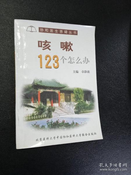 咳嗽123个怎么办——-协和医生答疑丛书