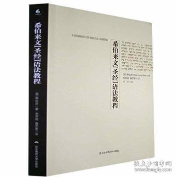 希伯来文《圣经》语法教程