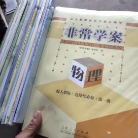 非常学案（高中新课程同步核心辅导）12本