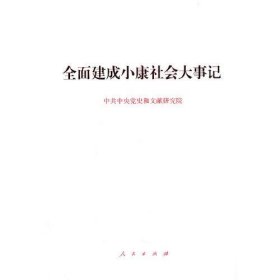 正版书全面建成小康社会大事记