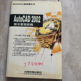 AutoCAD 2002指令查询辞典