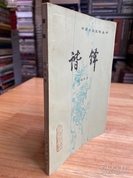 中国小说史料丛书：谐锋.