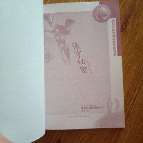 保守秘密：国际安徒生获奖作家书系