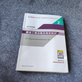 【正版二手】建设工程法规及相关知识（1Z300000）/2020年版全国一级建造师执业资格考试用书