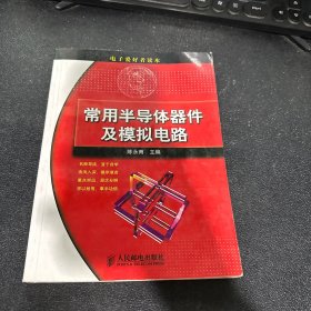 电子爱好者读本：常用半导体器件及模拟电路