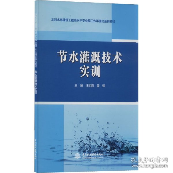 节水灌溉技术实训（水利水电建筑工程高水平专业群工作手册式系列教材）