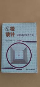 轻松设计——建筑设计实用方法