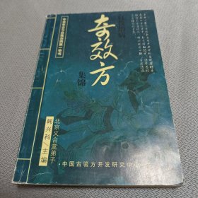 奇效方集锦