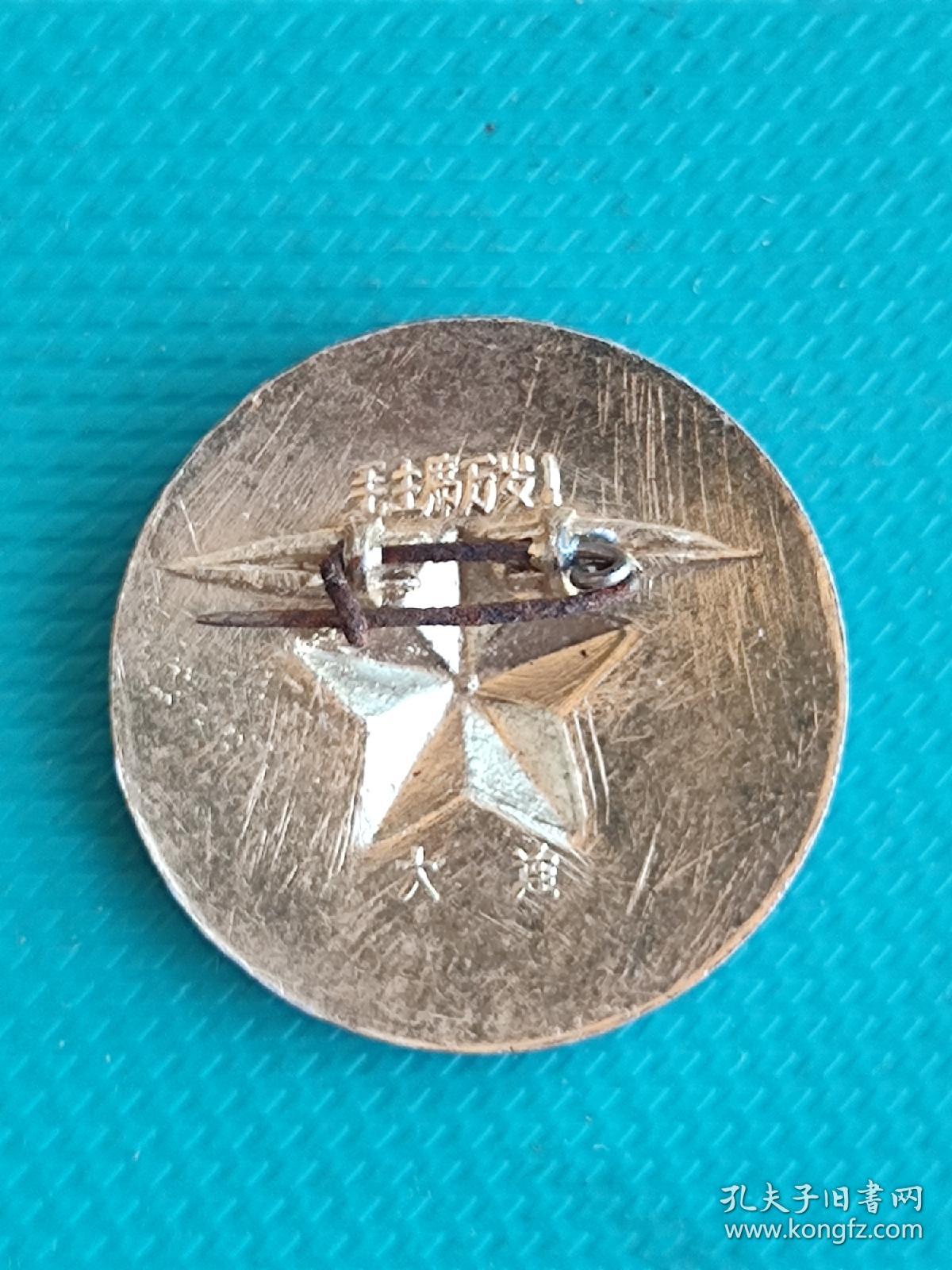 毛主席像章 ：毛主席万岁（大连）（背面五角星）